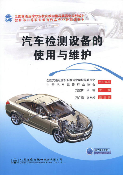 汽车检测设备的使用与维护  全国交通运输职业教育教学指导委员会规划教材中等职业教育汽车专业技能课教材 刘宣传 梁钢编著 商品图1