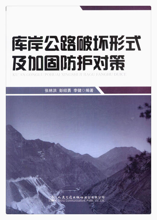 正版现货  库岸公路破坏形式及加固防护对策 人民交通出版社股份有限公司 张林洪 彭绍勇 李健编著 商品图1