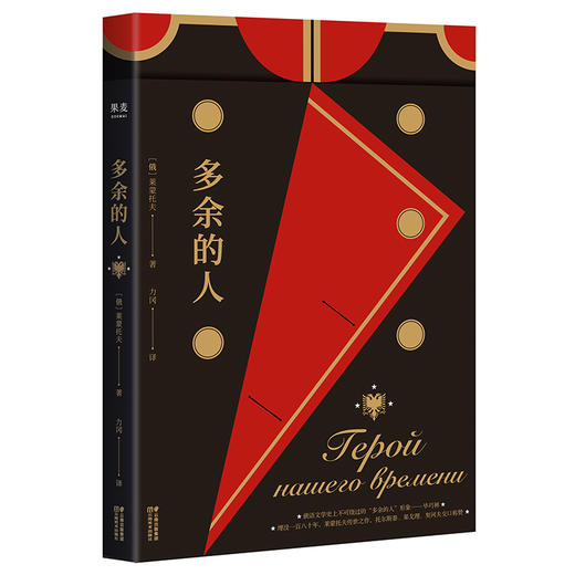 多余的人 莱蒙托夫 著 长篇小说 外国小说 俄国社会心理小说开山作 一部俄国贵族的游记 日记 也是爱情历险和忏悔录 果麦图书 商品图0