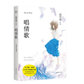 饶雪漫 短篇小说集 唱情歌 青春小说 随书附赠插图 2019年修订版 我们终于把爱情还给了记忆果麦图书