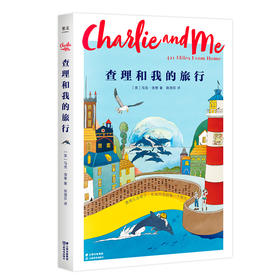 《查理和我的旅行》英国小说 外国文学 马克 洛里 英国童书奖 体现亲情 友爱 承诺 责任 成长 果麦图书