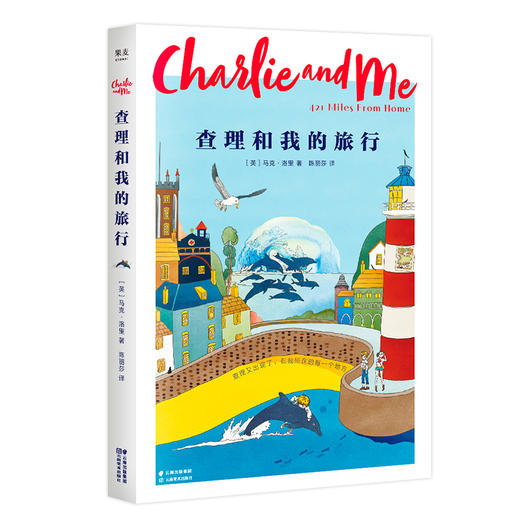 《查理和我的旅行》英国小说 外国文学 马克 洛里 英国童书奖 体现亲情 友爱 承诺 责任 成长 果麦图书 商品图0