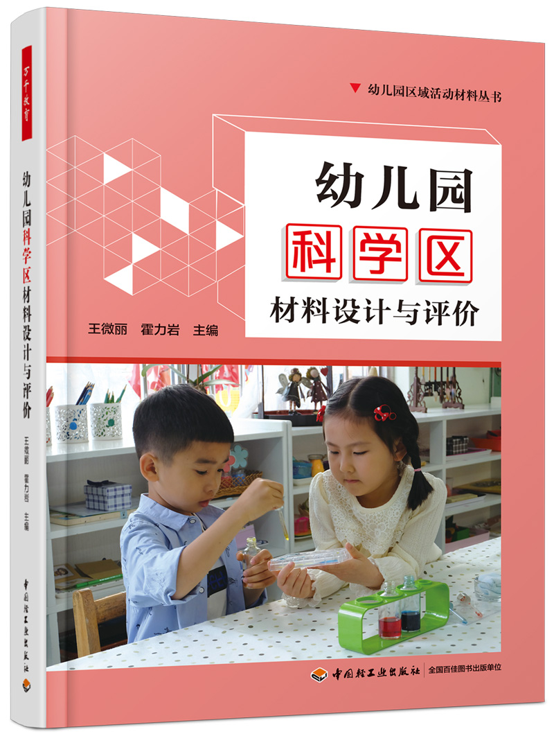 幼儿园科学区材料设计与评价（全彩）