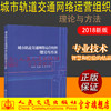 正版现货 城市轨道交通网络运营组织理论与方法 人民交通出版社股份有限公司 毛保华著 商品缩略图0