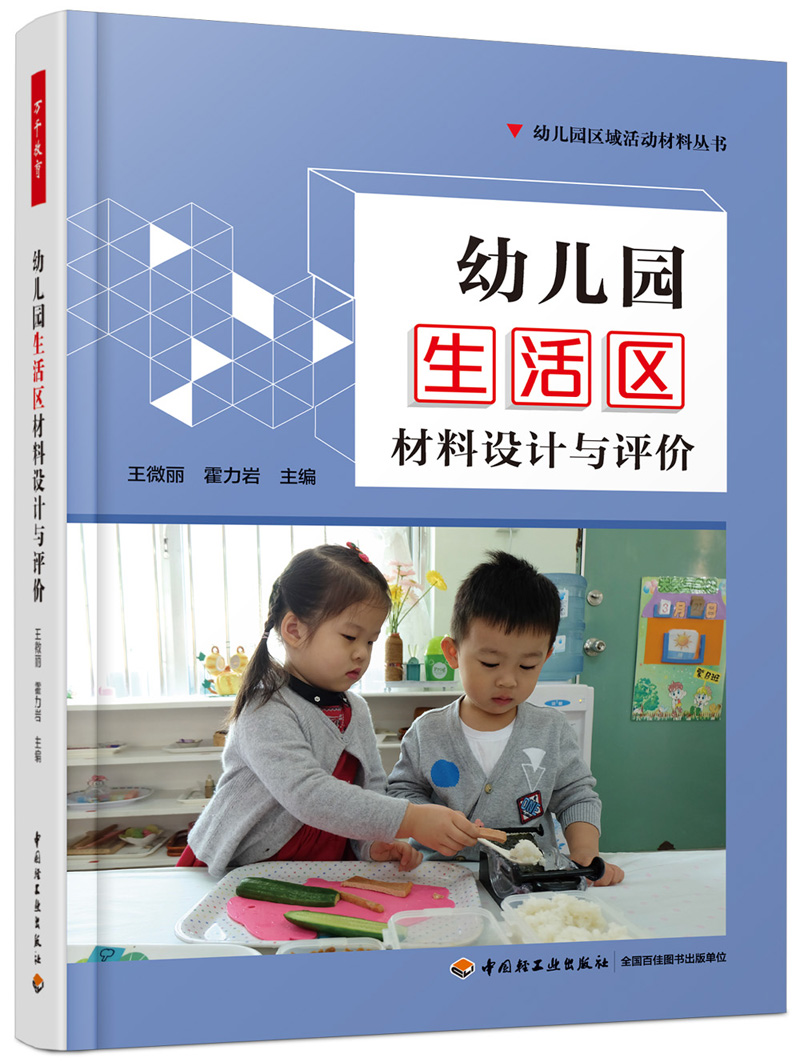 万千教育学前.幼儿园生活区材料设计与评价（全彩）