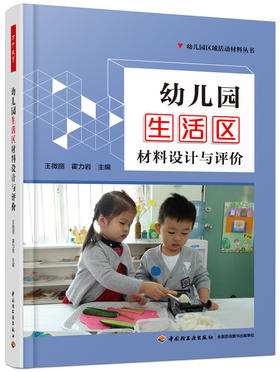 万千教育学前.幼儿园生活区材料设计与评价（全彩）