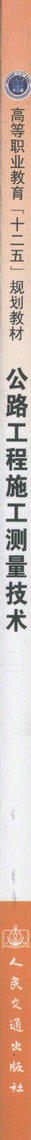正版图书 公路工程施工测量技术 高等职业教育 十二五 规划教材 附教学课件 高职院校道路桥梁工程技术专业教材 潘威 主编 商品图2