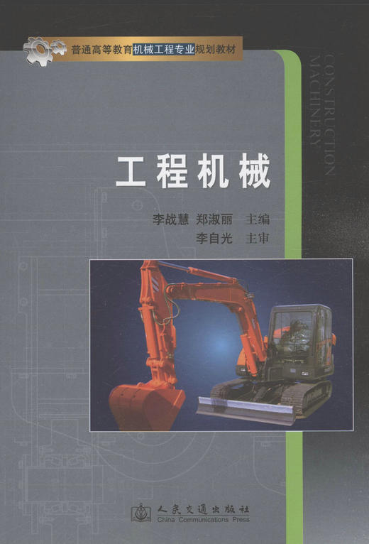 工程机械/普通高等教育机械工程专业规划教材 商品图1