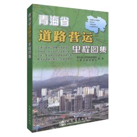 正版现货 青海省道路营运里程地图集 旅游地图  青海省公路运输管理局编著 人民交通出版社