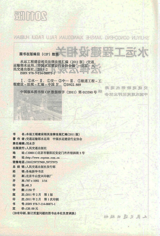 正版现货 水运工程建设相关法律法规文件汇编（2011版）水运工程建设行业建设勘察设计施工人员用书 人民交通出版社股份有限公司 商品图2