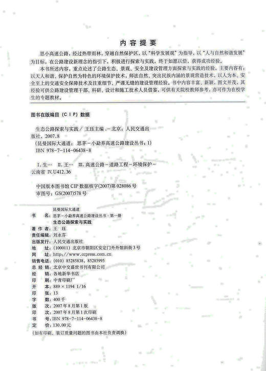 正版现货 生态公路探索与实践 公路建设管理 交通安全保障 生态公路探索 王钰编著 人民交通出版社股份有限公司 商品图2