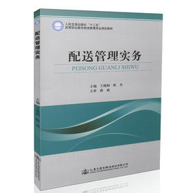 配送管理实务 人民教育出版社
