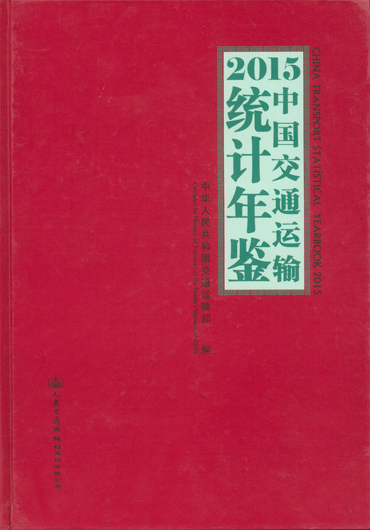 正版现货 2015中国交通运输统计年鉴 华人民共和国交通运输部 编著 人民交通出版社 商品图1