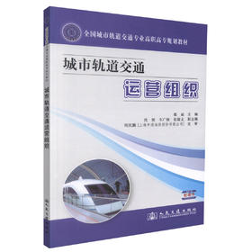 正版现货 城市轨道交通运营组织 城市轨道交通运营 高职高专教材 慕威 编著 人民交通出版社股份有限公司 9787114099830