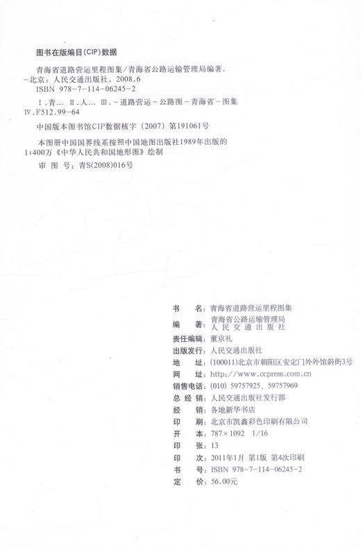正版现货 青海省道路营运里程地图集 旅游地图  青海省公路运输管理局编著 人民交通出版社 商品图2