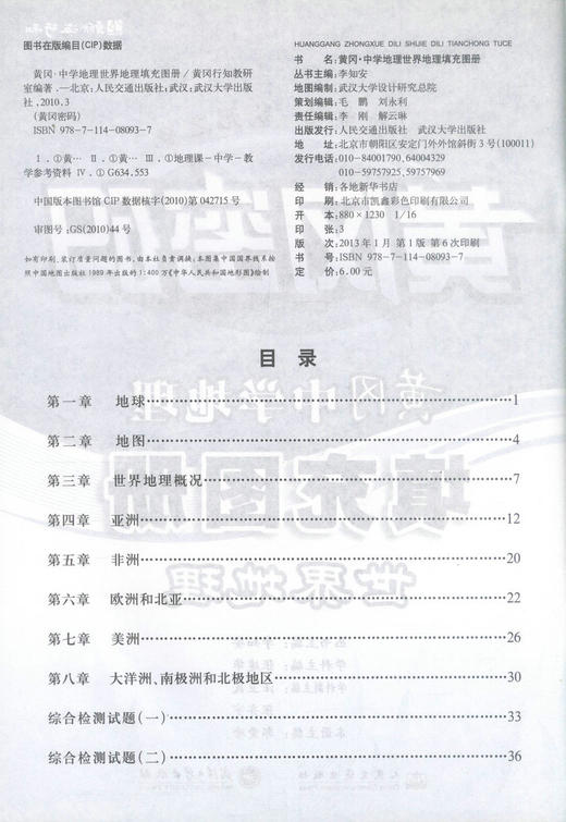 正版现货 黄冈·中学地理世界地理填充图册 黄冈密码  文教典范状元之乡 旅游地图  人民交通出版社 李知安主编 商品图2