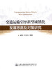 正版现货 交通运输引导新型城镇化发展思路及对策研究 人民交通出版社股份有限公司崔敏 商品缩略图1