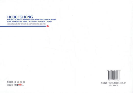 正版现货河北省高速公路养护专项工程设计文件编制技术及图表示例河北锐驰交通工程咨询有限公司编著高速公路养护编制公路养护专项 商品图1