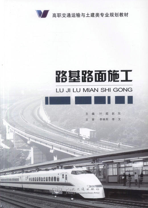 正版现货 路基路面施工 高职交通运输与土建类专业规划教材 叶超 赵东 编著 路基路面 路基施工 路面施工 高职高专教材 商品图1