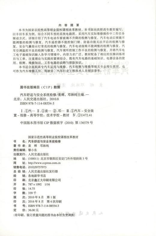 正版现货 汽车舒适与安全系统检修 汽车舒适 汽车安全系统检修 袁辉 邓妹纯编著 人民交通出版社股份有限公司9787114085543 商品图2