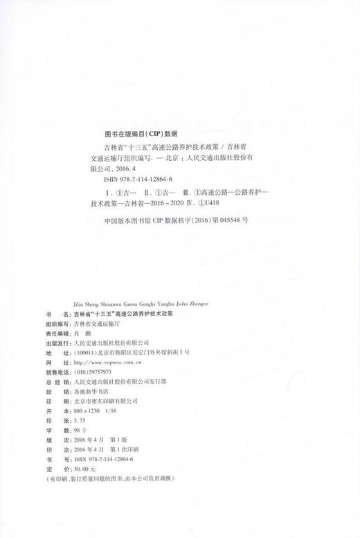 养护技术政策  吉林省 十三五 高速公路养护技术政策 商品图2