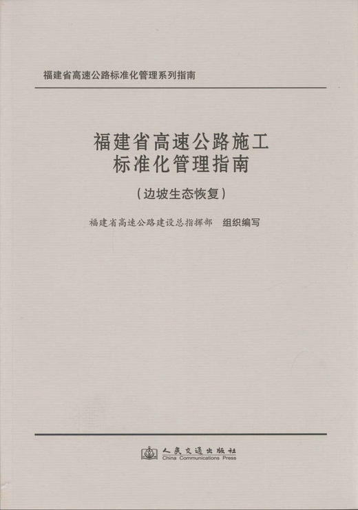 福建省高速公路施工标准化管理指南（边坡生态恢复） 商品图1