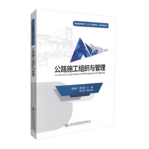 000正版现货 公路施工组织与管理 普通高等学校“十三五”规划教材·工程管理系列 吕国仁 张宪堂 人民交通出版社 公路施工组织 商品图0