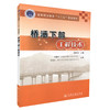 桥涵下部工程技术 高等职业教育十二五规划教材 道路桥梁工程技术专业教学用书  郭发忠编著 商品缩略图0