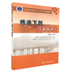 桥涵下部工程技术 高等职业教育十二五规划教材 道路桥梁工程技术专业教学用书  郭发忠编著