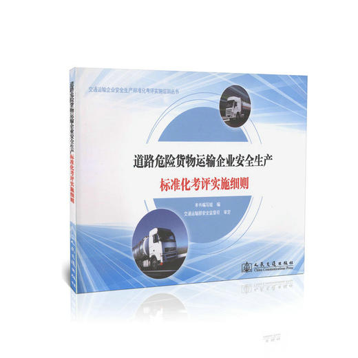 道路危险货物运输企业安全生产标准化考评实施细则 商品图0