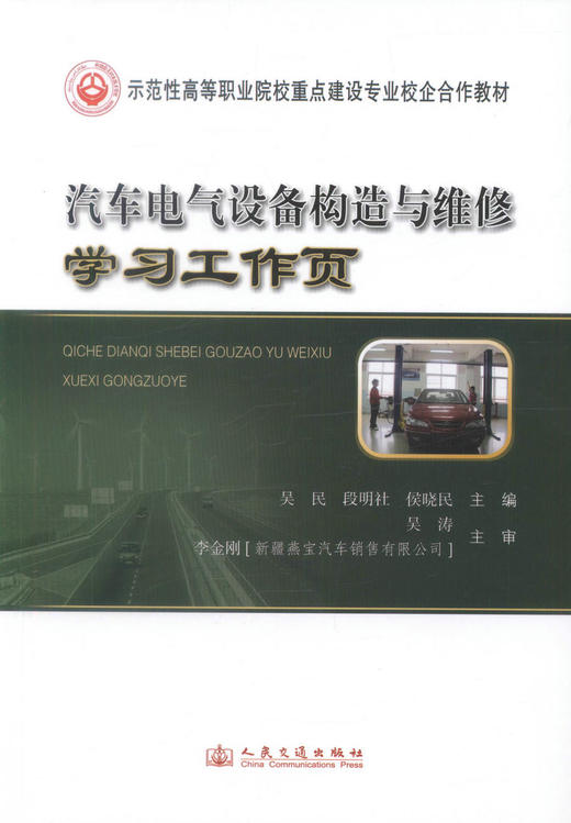 正版现货 汽车电气设备构造与维修学习工作页 示范性高等职业院校重点建设专业校企合作教材高职中职院校汽车电子技术专业教材 商品图1