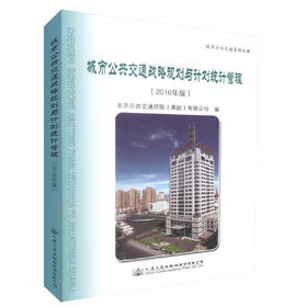 正版现货 城市公共交通战略规划与计划统计管理（2016年版）城市公共交通管理丛书 交通企业内部各类管理岗位培训教材
