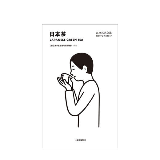 东京艺术之旅 日本茶 美术出版社书籍编辑部 著  从文化与艺术的角度玩转东京 口袋版中信出版社图书 正版书籍 商品图2