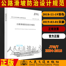 正版现货 JTG/T 3334—2018 公路滑坡防治设计规范 人民交通出版社股份有限公司