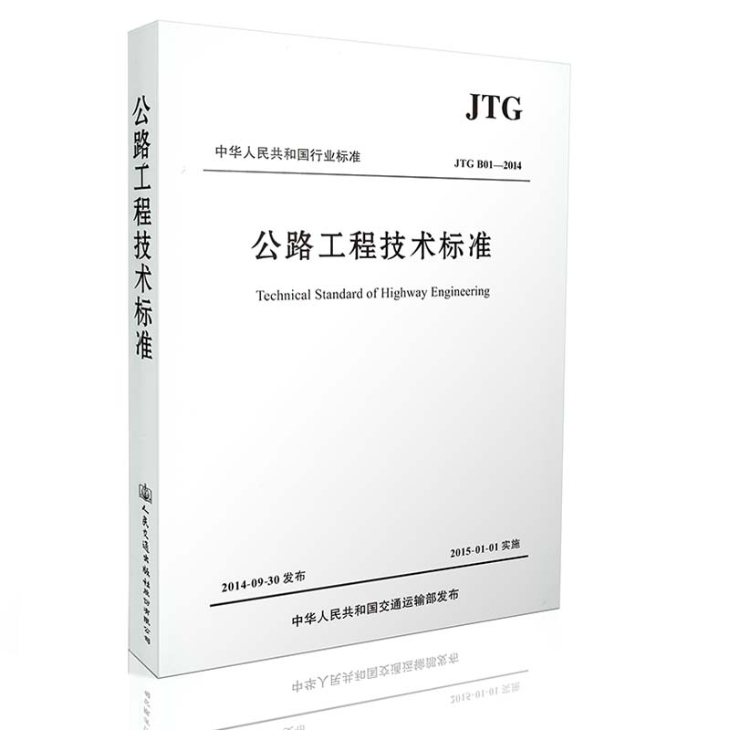 JTG B01-2014公路工程技术标准-精装 替公路工程技术标准活页夹版