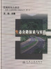 正版现货 生态公路探索与实践 公路建设管理 交通安全保障 生态公路探索 王钰编著 人民交通出版社股份有限公司 商品缩略图1