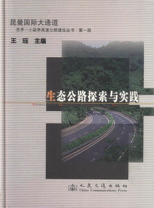 正版现货 生态公路探索与实践 公路建设管理 交通安全保障 生态公路探索 王钰编著 人民交通出版社股份有限公司 商品图1