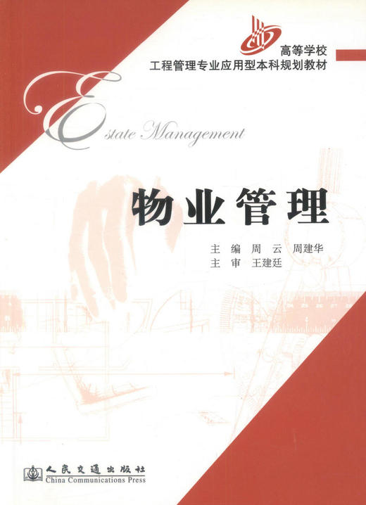 正版现货物业管理 高等学校工程管理专业应用型本科规划教材 工程管理 工商管理 房地产经营管周云 周建华编著高职高专教材 商品图1