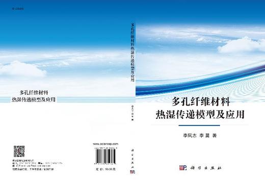 多孔纤维材料热湿传递模型及应用 商品图3