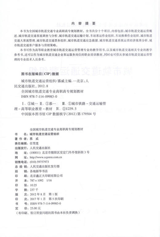 正版现货 城市轨道交通运营组织 城市轨道交通运营 高职高专教材 慕威 编著 人民交通出版社股份有限公司 9787114099830 商品图2