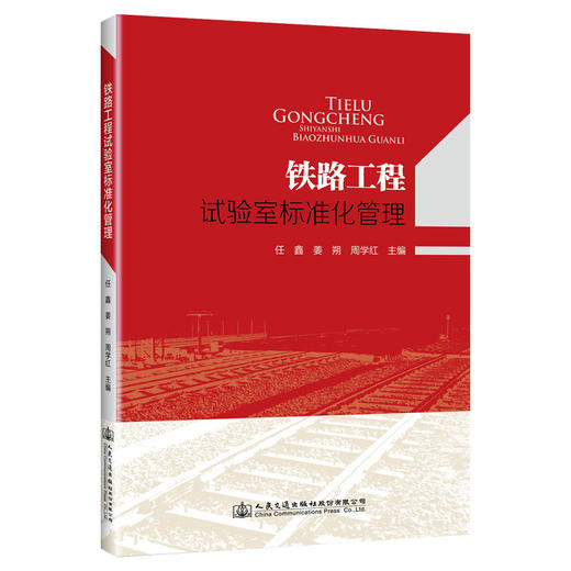 铁路工程试验室标准化管理 商品图0
