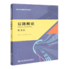 正版现货 公路概论（第3版） 全国交通土建高职高专规划教材 人民交通出版社股份有限公司高红宾 商品缩略图4