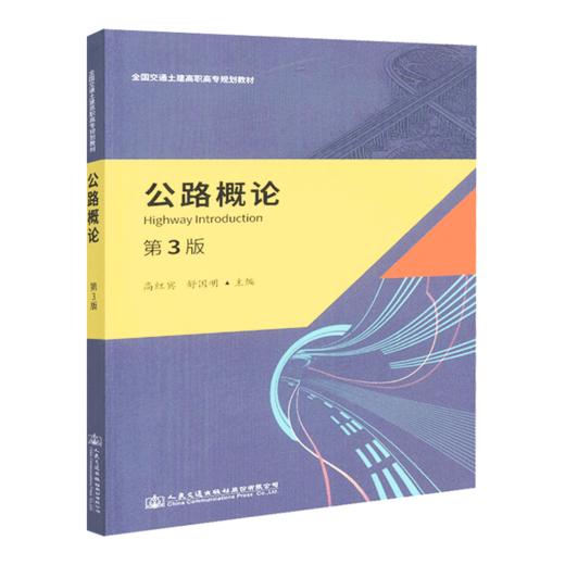 正版现货 公路概论（第3版） 全国交通土建高职高专规划教材 人民交通出版社股份有限公司高红宾 商品图4