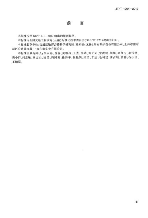 沥青路面雾封层材料 还原剂类雾封层材料（JT/T 1264—2019） 商品图3
