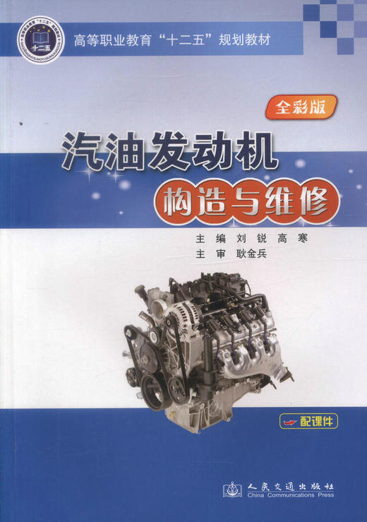 正版现货 汽油发动机构造与维修 全彩版 高等职业教育十二五规划教材 高职高专教材 汽车检测与维修专业教材 刘锐 高寒编著 商品图1