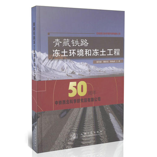 青藏铁路冻土环境和冻土工程 商品图2
