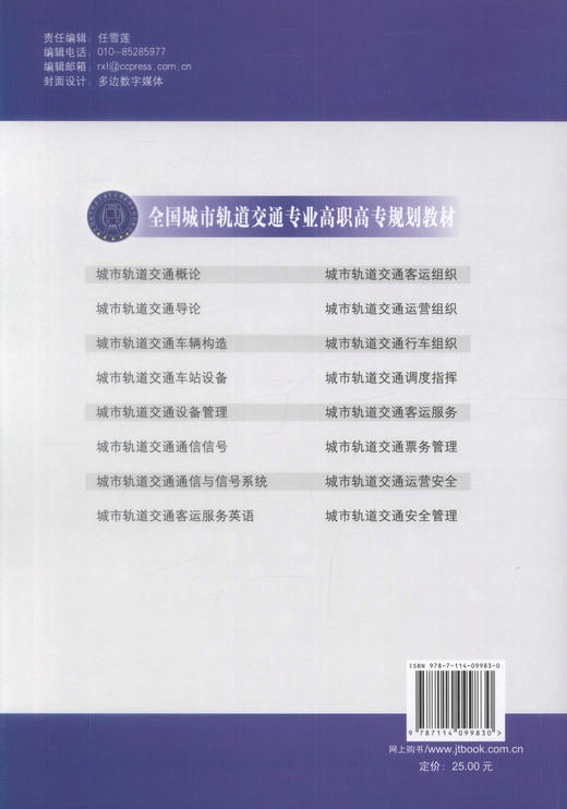 正版现货 城市轨道交通运营组织 城市轨道交通运营 高职高专教材 慕威 编著 人民交通出版社股份有限公司 9787114099830 商品图3