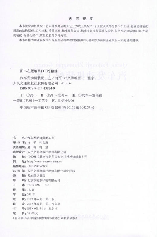 正版现货 汽车发动机装配工艺 职业院校汽车专业发动机课程实操用书 企业职后培训用书 许平 叶文涛 编著 人民交通出版社 商品图2
