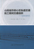 正版现货 山地城市核心区轨道交通施工期间交通组织-贵阳的实践 山地城市 轨道交通施工 贵阳实践 交通组织 轨道 城市核心 商品缩略图1