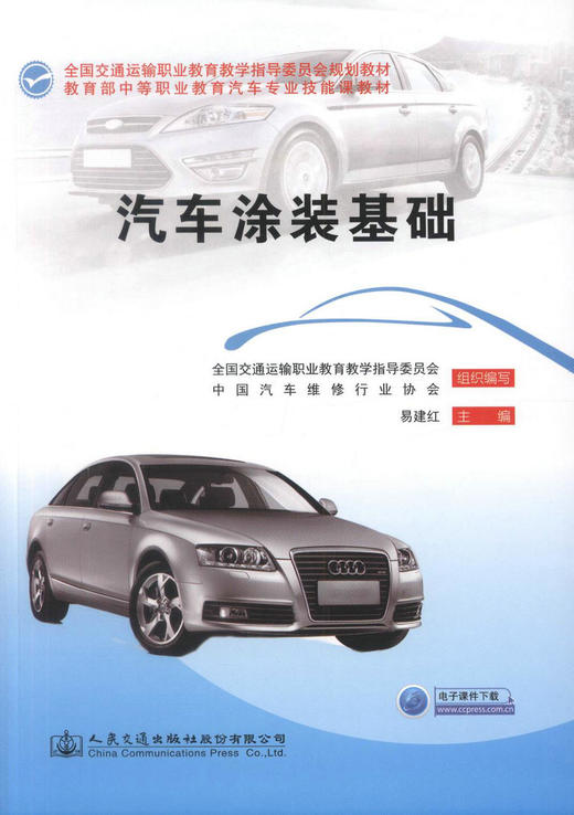 正版汽车涂装基础 全国交通运输职业教育教学指导委员会规划教材 中等职业学校汽车美容装潢专业教材 易建红编著9787114122620 商品图1